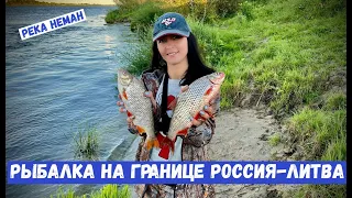 РЫБАЛКА НА ГРАНИЦЕ . РЕКА НЕМАН