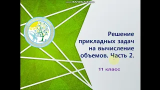 Решение прикладных задач на вычисление объемов  Часть 2