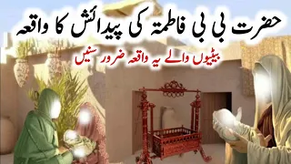 Hazrat Fatima Ki Paidaish Ka Waqia |the painful event of the birth of Sayyida Fatima| islami heeray