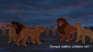 Король лев ( Кову , Нала, )- Команда