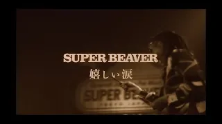 SUPER BEAVER「嬉しい涙」LIVE MV