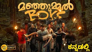 Manjummel boys kannada dubbed full movie / soubin shahir / chidambaram / new kannada dubbed movie /