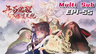 🔔🔔🔔开局觉醒好感度系统 |Opening awakening goodwill system EP1-55 Multi Sub 1080P