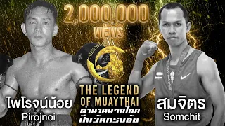 ไพโรจน์น้อย ส.สยามชัย Vs สมจิตร จงจอหอ ตำนานมวยไทยศึกวันทรงชัย | The Legend ofMuaythai