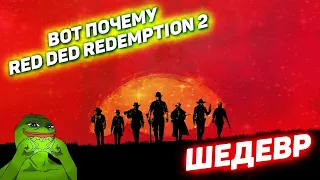 ВОТ ПОЧЕМУ RED DED REDEMPTION 2 ШЕДЕВР | РДР 2 | RDR 2