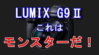 LUMIX G9II これはモンスターだ：気になるスペックを徹底チェック