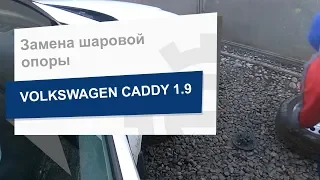 Замена шаровой опоры LEMFORDER 26773 на Volkswagen Caddy