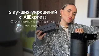 Дешевые украшения с AliExpress // Моя любимая бижутерия /