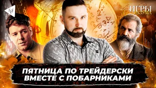 Ну что? Посмотрим к чему привели трейдерские посиделки...