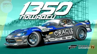 1350 ЛОШАДЕЙ ПОД КАПОТОМ ДРИФТ КОРЧА! / Forza Motorsport 7