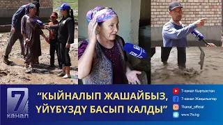 “КЫЙНАЛЫП ЖАШАЙБЫЗ, ҮЙҮБҮЗДҮ БАСЫП КАЛДЫ”- СЕЛДЕН ЖАПА ЧЕККЕНДЕРГЕ ЖАРДАМ БЕРИЛЕБИ?