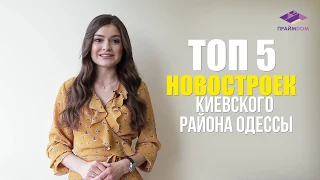 ТОП 5 новостроев Киевского района Одессы