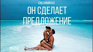 САБЛИМИНАЛ «ОН СДЕЛАЕТ ПРЕДЛОЖЕНИЕ / ВЫ - СЕМЬЯ!!!»/SABLIMINAL "HE WILL MAKE AN OFFER!!!"