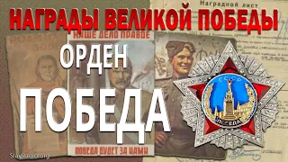 Орден Победа. Награды Великой Победы