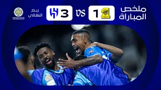 ملخص مباراة الهلال x الاتحاد - ربع النهائي - كأس الملك سلمان للأندية العربية 2023