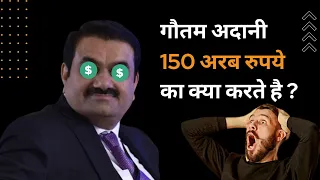 गौतम अदानी 150 अरब  रुपये का क्या करते है ? | Facts in Hindi