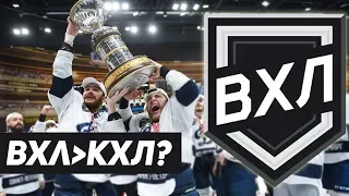 ВХЛ – лучшая лига мира! В чём ВХЛ не хуже КХЛ?