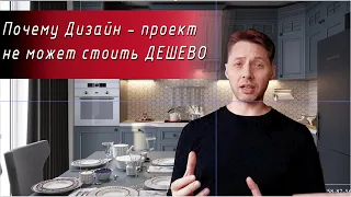 Почему Дизайн -проект не может стоить ДЕШЕВО |  Из каких ЭТАПОВ состоит хороший Дизайн - проект