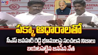 పక్కా ఆధారాలతో...Janasena Murthy Yadav SENSATIONAL Facts About CS Jawahar Reddy Lands | TV5