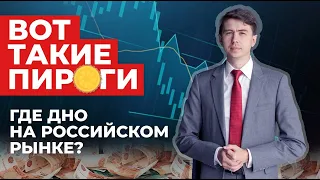 Доллар вниз и нефть вниз - смертельное комбо для рынка РФ! Где же дно?