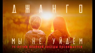 Джанго - Мы не уйдём (Премьера - 2020)