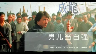 【男儿当自强 - 成龙】ONCE UPON A TIME IN CHINA - JACKIE CHAN /ذات مرة في الصين / Pinyin, Eng, Arabic Lyrics