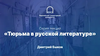 Дмитрий Быков: Тюрьма в русской литературе. Лекция 8.