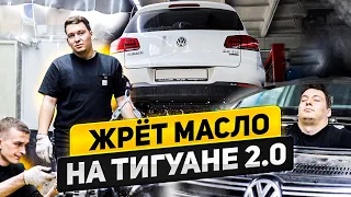 ЖРЕТ МАСЛО НА ТИГУАНЕ 2.0 | ЧТО ДЕЛАТЬ? | ПОЧЕМУ