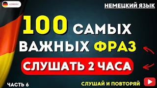 100 САМЫХ ВАЖНЫХ РАЗГОВОРНЫХ ФРАЗ НА НЕМЕЦКОМ СЛУШАТЬ 2 ЧАСА | ЛУЧШАЯ ПРАКТИКА ДЛЯ НАЧИНАЮЩИХ УРОК 6