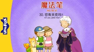 Magic Marker 30: Do You Have a Jacket? (魔法笔 30：您有夹克吗？) | Fantasy | Chinese | By Little Fox