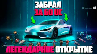 ЗАБРАЛ TESLA ЗА 60 UC ! ЛЕГЕНДАРНОЕ ОТКРЫТИЕ НОВОЙ РУЛЕТКИ TESLA DRIFT В PUBG MOBILE !