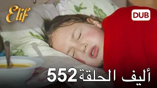 أليف الحلقة 552 | دوبلاج عربي