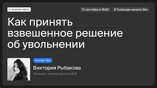 Как принять осознаное решение уйти и подготовиться к увольнению | Запись эфира с Викторией Рыбаковой