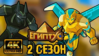 БУДЕТ ЛИ 2 СЕЗОН ЕГИПТУСА?