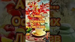 Пусть осень принесет Вам счастье!🍁🍂🍁