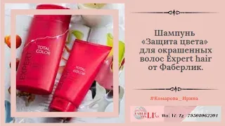 Шампунь «Защита цвета» для окрашенных волос Expert hair от Фаберлик. Мой новый фаворит.