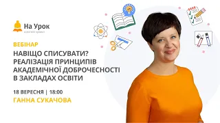 Навіщо списувати? Реалізація принципів академічної доброчесності в закладах освіти