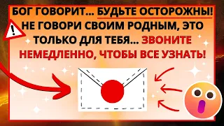 11:11 😱 БОГ ГОВОРИТ БУДЬ ОСТОРОЖЕН! НЕ ГОВОРИ СВОИМ РОДНЫМ, ЭТО ТОЛЬКО ДЛЯ ТЕБЯ...💌СООБЩЕНИЕ ОТ БОГА