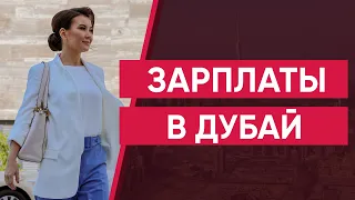 Зарплаты в Дубай. Сколько можно зарабатывать в Дубай?