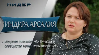 Лидер. Индира Арсалия