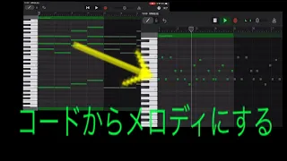 ［超初心者向け］コードからメロディを作るには【GarageBand 】