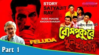 Bose Pukurer Khoon Kharapi | Bengali Movie Part 1 | Sabyasachi Chakraborty, Saswata Chatterjee