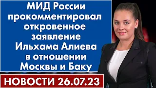 МИД России прокомментировал откровенное заявление Ильхама Алиева в отношении Москвы и Баку. 26 июля