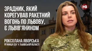 Зрадник, який коригував вогонь по Львову, є львів’янином – Роксолана Яворська, речниця СБУ