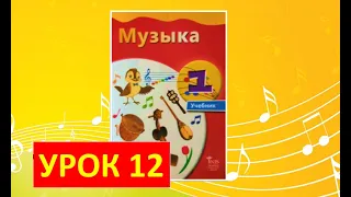 Уроки музыки. 1 класс-2021. Урок 12.  "Регистр в музыке"