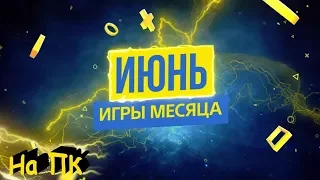 Самые ожидаемые игры июня 2019(на ПК)