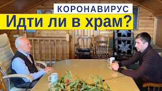 Коронавирус и ХРАМ. Остаться дома - это не отречение от веры!