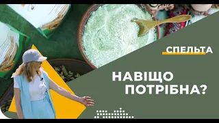 Спельта. Які продукти з неї виробляють?