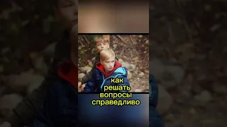 Как решать вопросы справедливо #киноуроки #shorts