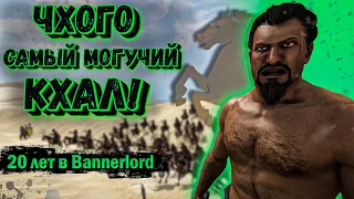 "История Героя" - Кхал Чхого / Mount and Blade 2: Bannerlord. Игра Престолов, РП прохождение